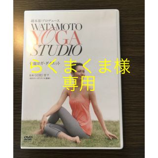 綿本彰プロデュース ヨガDVD(ヨガ)