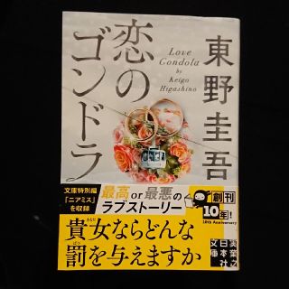 恋のゴンドラ 初版(文学/小説)