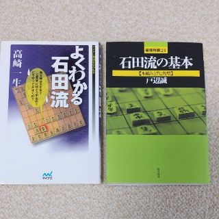 将棋　本2冊　石田流(囲碁/将棋)