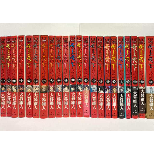 中古本 天上天下 コミック 全22巻セット 全巻 大暮 維人 (著) 【全巻セット】天上天下 全22巻セット 天上天下全巻セット