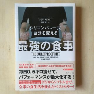 シリコンバレー式自分を変える最強の食事(健康/医学)