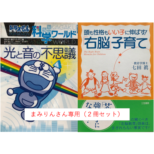 小学館 まみりんさん専用2冊 ドラえもん科学ワールド光と音の不思議 七田眞 右脳子育ての通販 By Ken S Shop ショウガクカンならラクマ 小学館 まみりんさん専用2冊 ドラえもん科学ワールド光と音の不思議 七田眞 右脳子育ての通販 By Ken S Shop ショウガクカンならラクマ