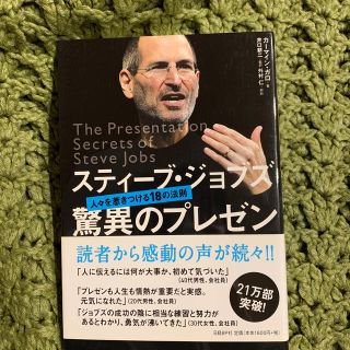 スティ－ブ・ジョブズ驚異のプレゼン 人々を惹きつける１８の法則(ビジネス/経済)