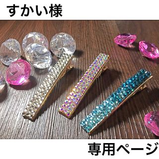 すかい様 専用ページ(バレッタ/ヘアクリップ)