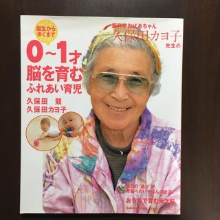 シュフトセイカツシャ(主婦と生活社)の脳科学おばあちゃん久保田カヨ子先生の誕生から歩くまで0~1才脳を育むふれあい育児(住まい/暮らし/子育て)