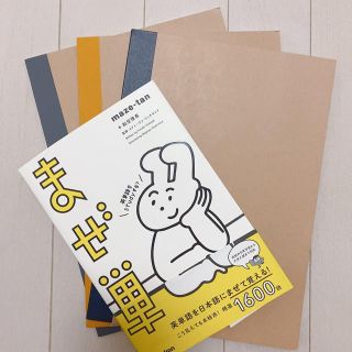 ムジルシリョウヒン(MUJI (無印良品))のまぜ単 と 無印良品ノート2冊(語学/参考書)