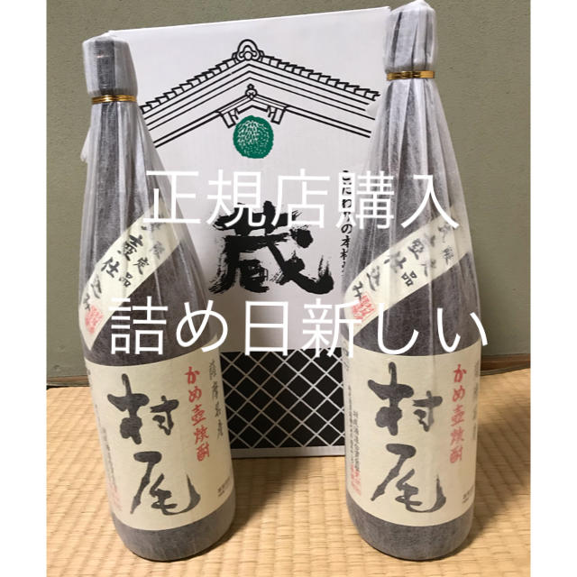 焼酎【詰め日新しい】村尾 1800ml  2本