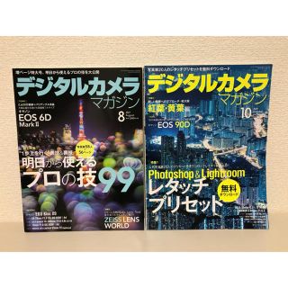 インプレス(Impress)のデジタルカメラマガジン 2019年 10月号、2017年8月号(趣味/スポーツ)