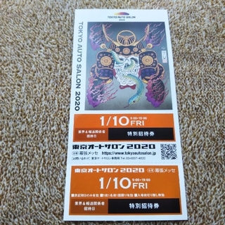 東京 オートサロン 特別招待券(モータースポーツ)