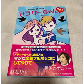 ※みとさん専用※ アラサーちゃん無修正5.7(女性漫画)