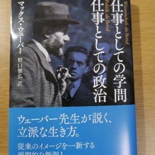 仕事としての学問　仕事としての政治(文学/小説)