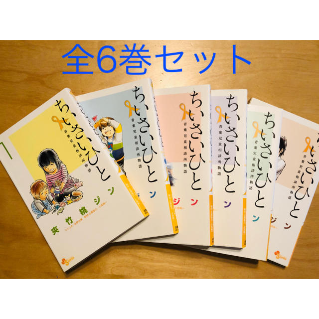 小学館 全巻セット ちいさいひと 青葉児童相談所物語 1 6の通販 By 3sana3 S Shop ショウガクカンならラクマ