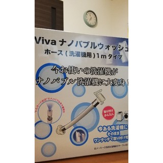 Viva ナノバブルウォッシュホース 洗濯機用 の通販 ラクマ