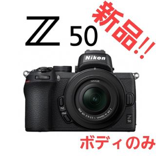 ニコン(Nikon)の新品！ Nikon Z50 ボディー ミラーレス一眼 ●キャッシュバック付き！(ミラーレス一眼)