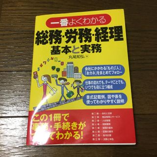 一番よくわかる総務・労務・経理基本と実務(ビジネス/経済)