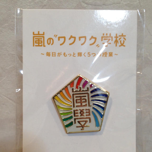 まりか様お取り置き 嵐学バック バッジの通販 By お値下交渉お気軽に ラクマ まりか様お取り置き 嵐学バック バッジの通販 By お値下交渉お気軽に ラクマ