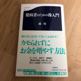 臆病者のための株入門(ノンフィクション/教養)