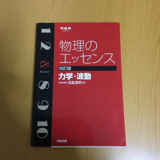 物理のエッセンス 力学・波動 ４訂版(語学/参考書)