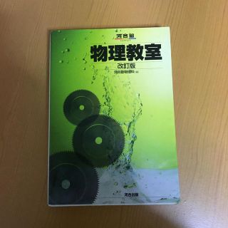 物理教室 改訂版(語学/参考書)