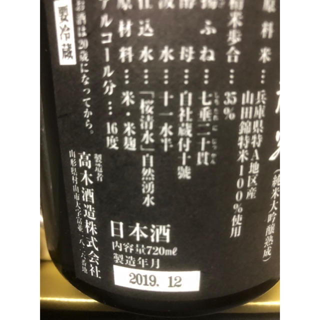 十四代 龍泉 720ml 2019年12月詰 最高峰　限定値下げ