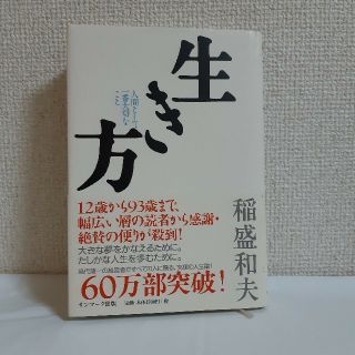 生き方 人間として一番大切なこと(ビジネス/経済)