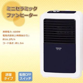 ヤマゼン(山善)のセラミックヒーター 山善(電気ヒーター)