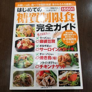 シュフトセイカツシャ(主婦と生活社)のはじめての糖質制限食 完全ガイド(健康/医学)