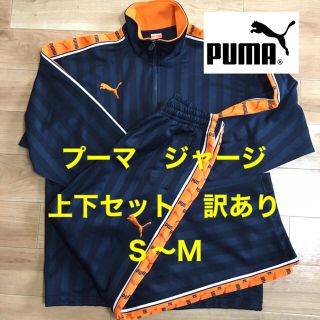 プーマ(PUMA)の訳あり【PUMA】プーマ　デカロゴ　ジャージ上下セット(ジャージ)