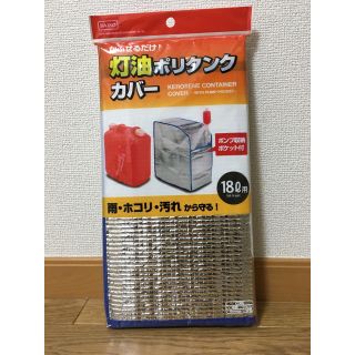 ポリタンク  灯油 カバー(ストーブ)