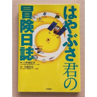 はやぶさ君の冒険日誌(絵本/児童書)