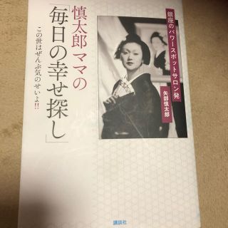 コウダンシャ(講談社)のtuki様専用 慎太郎ママの毎日の幸せ探し 銀座 クラブ ホステス(アート/エンタメ)