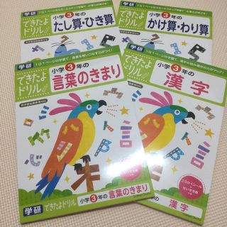 ガッケン(学研)の学研 できたよドリル 3年生 新品 未裁断(語学/参考書)