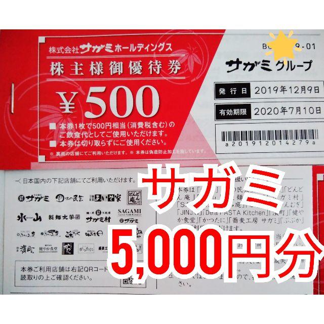 サガミ 株主優待券 5,000円分／2020年7月末までの通販 by taka's shop｜ラクマ