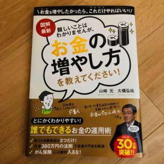 図解・最新 難しいことはわかりませんが、お金の増やし方を教えてください!(ビジネス/経済)