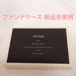 エトヴォス(ETVOS)のETVOS ファンデーションケース 新品(ファンデーション)