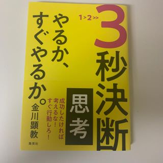 シュウエイシャ(集英社)の３秒決断思考やるか、すぐやるか。(ビジネス/経済)