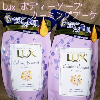 ラックス(LUX)の【詰め替え用】LUX ラックス♡ボディーソープ カーミングブーケ300ml×2袋(ボディソープ/石鹸)