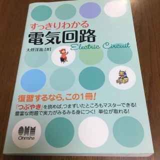 すっきりわかる電気回路(科学/技術)