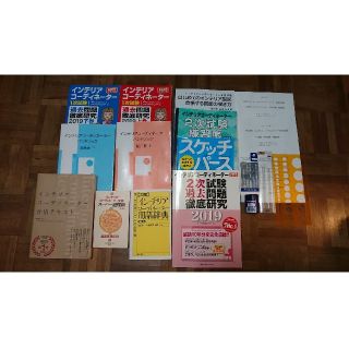 インテリアコーディネーター　独学　参考書(資格/検定)