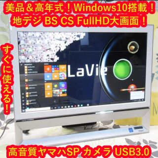 エヌイーシー(NEC)のWin10高年式！/NEC/FullHD/地デジBSCS/メ4/HD1T/白(デスクトップ型PC)