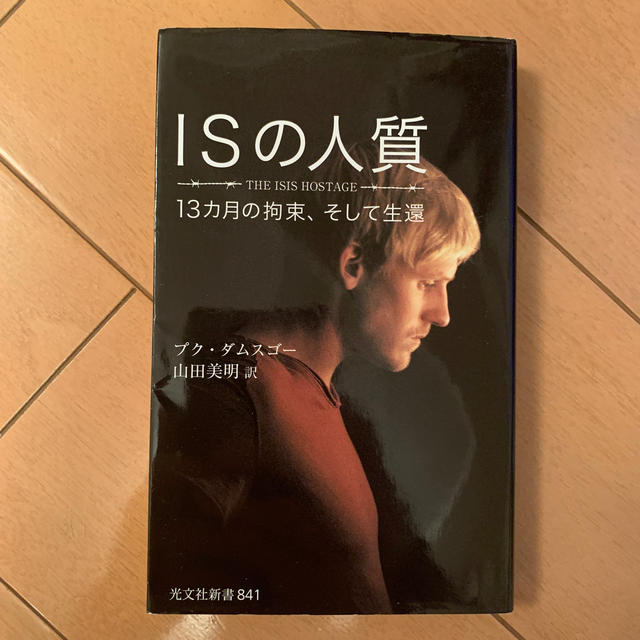 光文社(コウブンシャ)のＩＳの人質 １３カ月の拘束、そして生還 エンタメ/ホビーの本(文学/小説)の商品写真