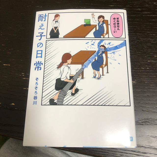 アスキー・メディアワークス(アスキーメディアワークス)の耐え子の日常 エンタメ/ホビーの漫画(少女漫画)の商品写真