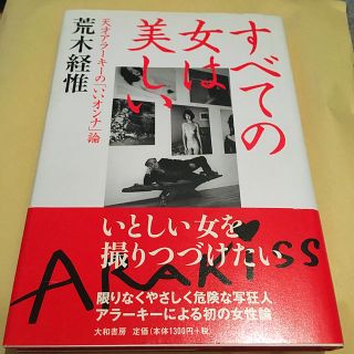 すべての女は美しい 天才アラ－キ－の「いいオンナ」論(文学/小説)