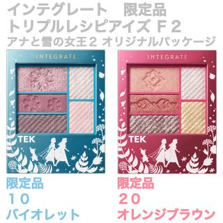 インテグレート(INTEGRATE)の限定色 アナ雪 INTEGRATE 10 バイオレット 20 オレンジブラウン(アイシャドウ)