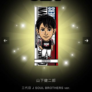 サンダイメジェイソウルブラザーズ(三代目 J Soul Brothers)の山下健二郎 千社札(その他)