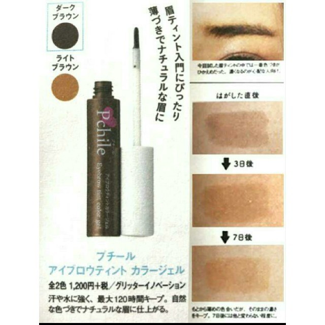 新品!Pchile 眉ティント ダークブラウン 眉マスカラ | d-edge.com.br