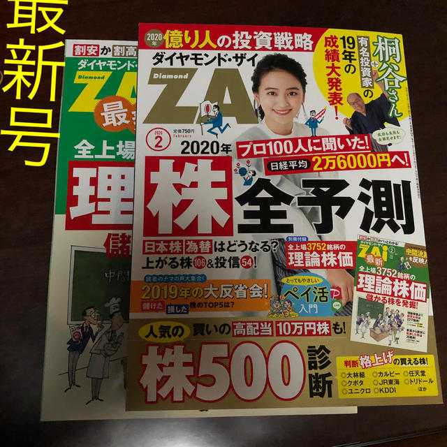 ダイヤモンド社(ダイヤモンドシャ)のダイヤモンド ZAi (ザイ) 2020年 02月号 エンタメ/ホビーの雑誌(ビジネス/経済/投資)の商品写真