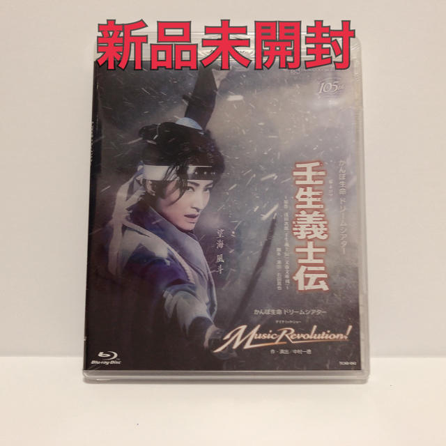 宝塚 雪組 壬生義士伝 Music Revolution ブルーレイ 新品