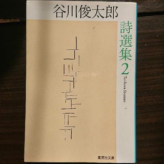シュウエイシャ(集英社)の谷川俊太郎詩選集 2(文学/小説)