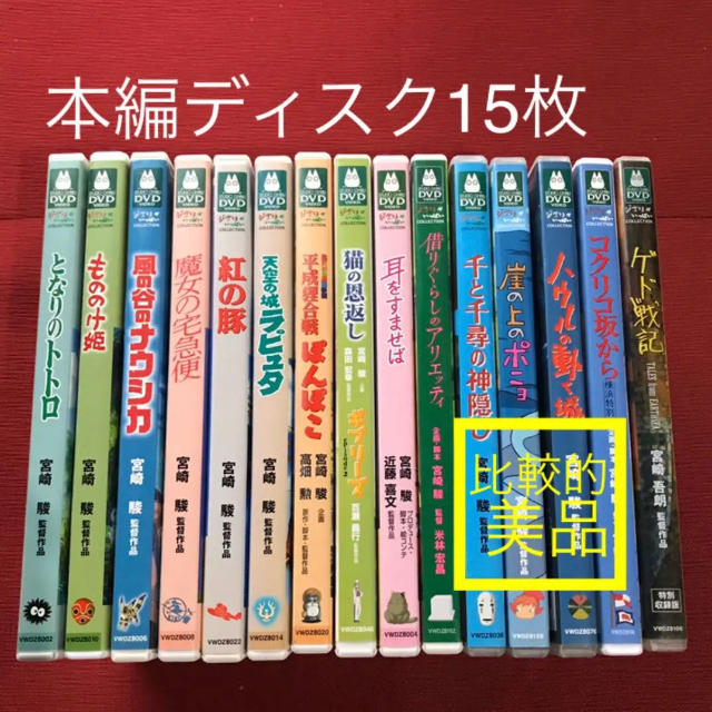 ジブリ - ジブリ 本編ディスク15枚➕特別版オマケ2枚 純正ケース付の通販 by はる|ジブリならラクマ ジブリ - ジブリ 本編ディスク15枚➕特別版オマケ2枚 純正ケース付の通販 by はる|ジブリならラクマ